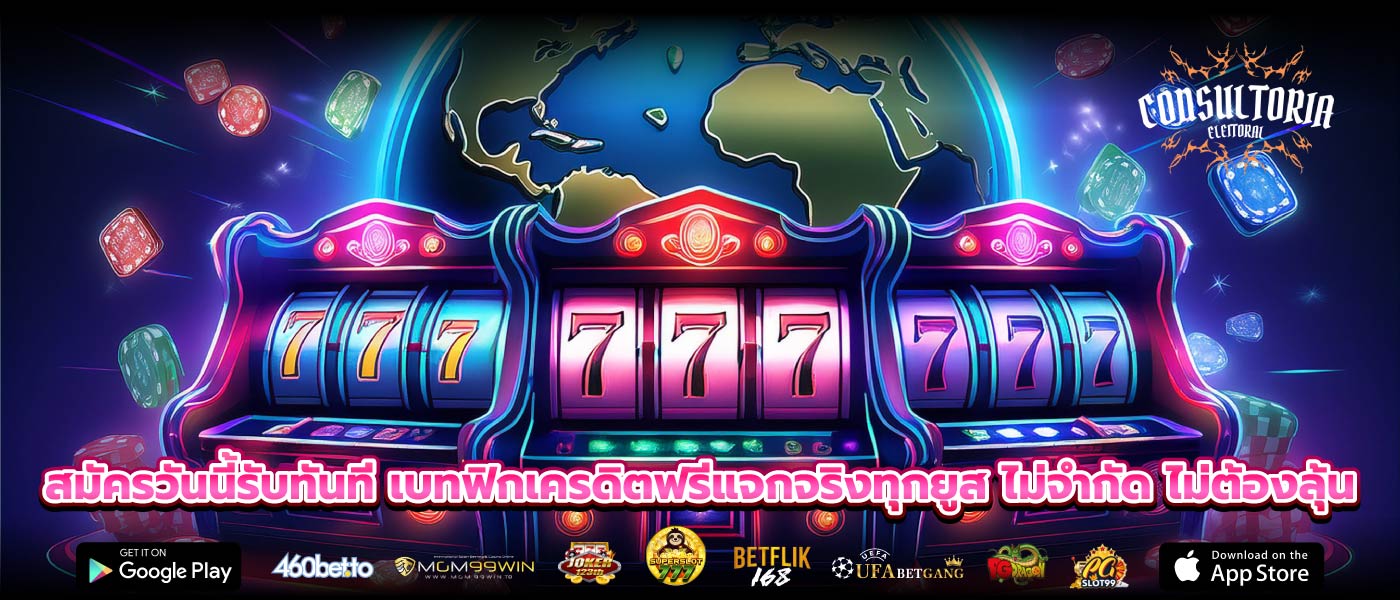 สมัครวันนี้รับทันที เบทฟิกเครดิตฟรีแจกจริงทุกยูส ไม่จำกัด ไม่ต้องลุ้น