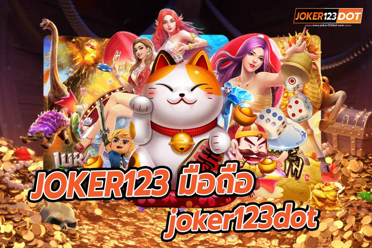 เล่นผ่านเว็บ JOKER123