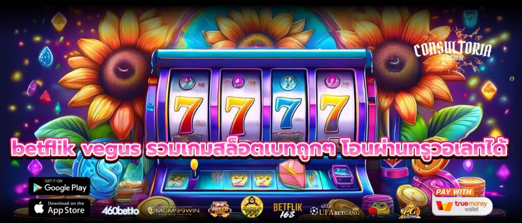 betflik vegus รวมเกมสล็อตเบทถูกๆ โอนผ่านทรูวอเลทได้