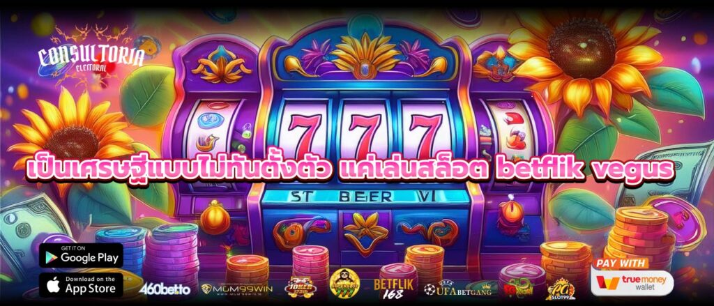 เป็นเศรษฐีแบบไม่ทันตั้งตัว แค่เล่นสล็อต betflik vegus