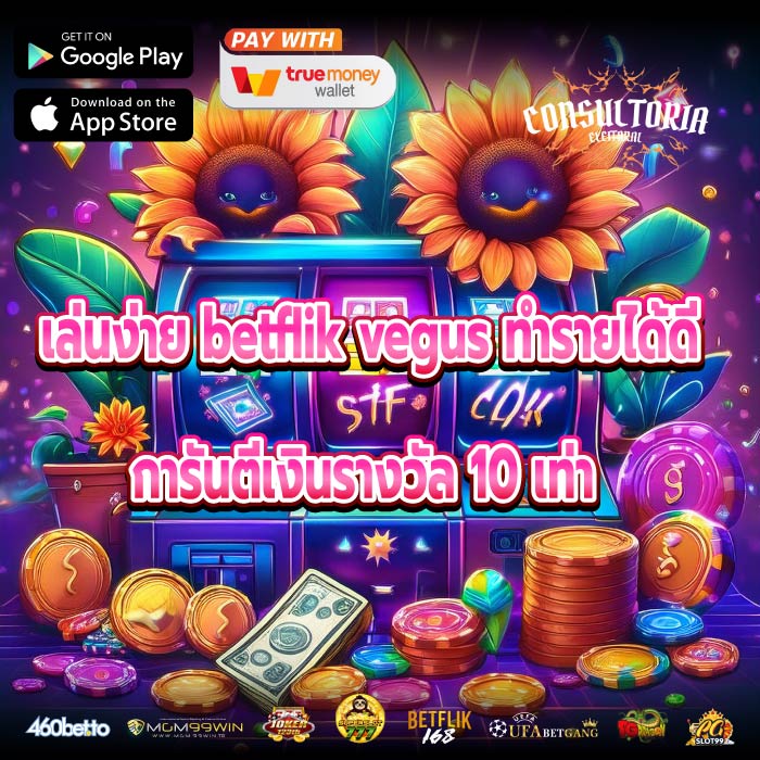 เล่นง่าย betflik vegus ทำรายได้ดี การันตีเงินรางวัล 10 เท่า