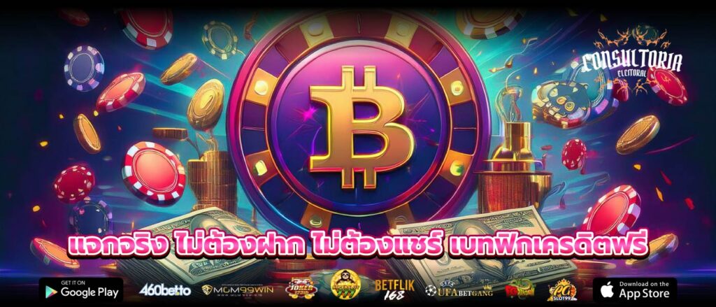 แจกจริง ไม่ต้องฝาก ไม่ต้องแชร์ เบทฟิกเครดิตฟรี