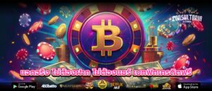 แจกจริง ไม่ต้องฝาก ไม่ต้องแชร์ เบทฟิกเครดิตฟรี